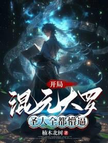 混元开天经
