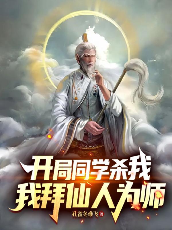 开局我被邀进同学