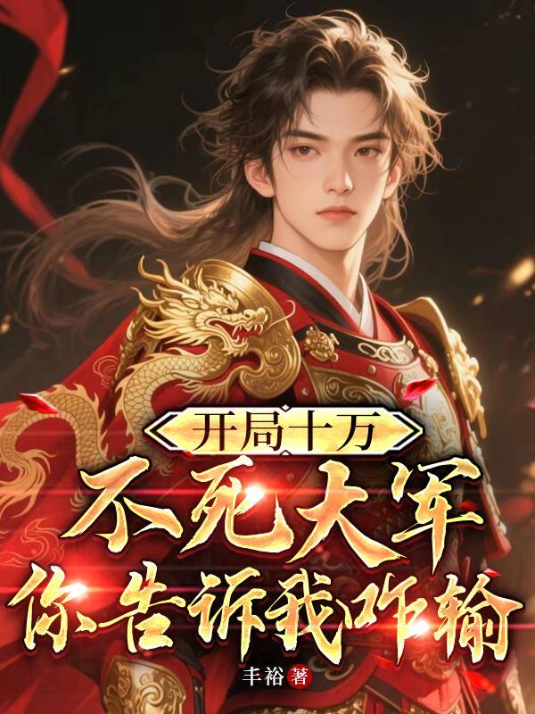 开局十万大帝