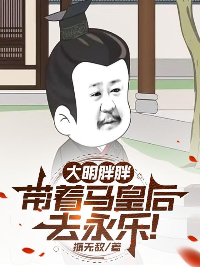 穿越大明之马皇后儿子