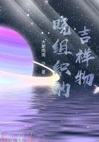 晓组织的吉祥物 大肥肉肉