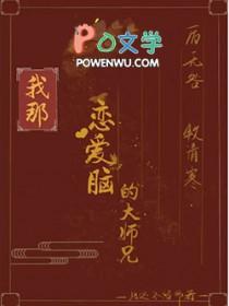 我的恋爱脑男友