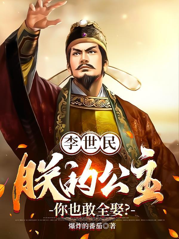 李世民自称朕吗