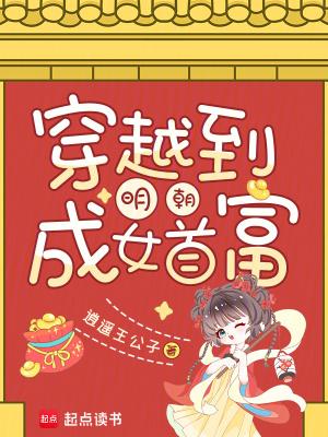 穿越成为明朝首富之子