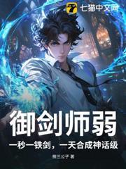 魔域御剑师剑体