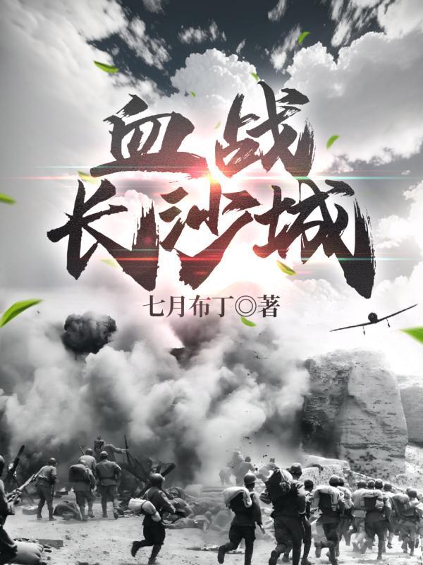 血战长沙电视剧张丰毅