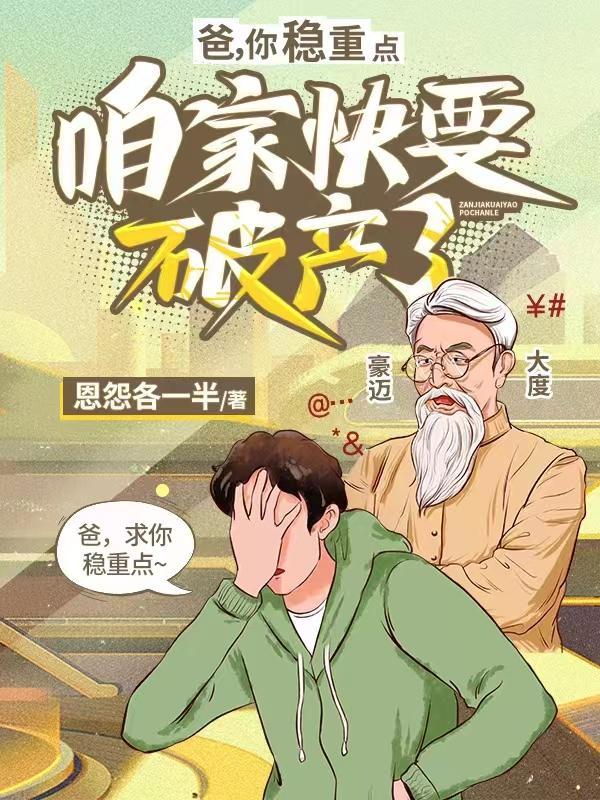 爸你稳重点咱家快要破产了TXT