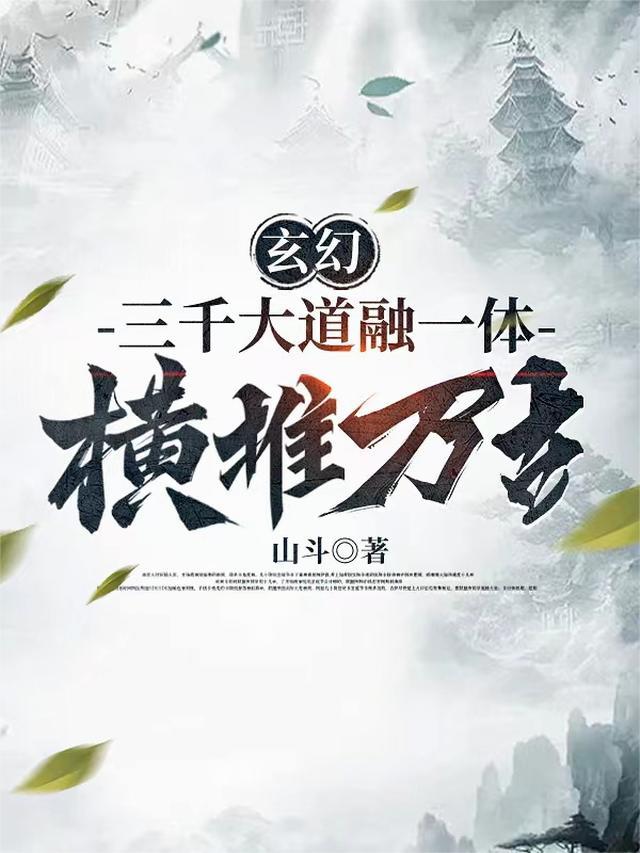 三千大道系统玄道