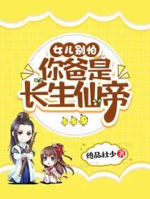 女儿别怕你爸是长生仙帝的