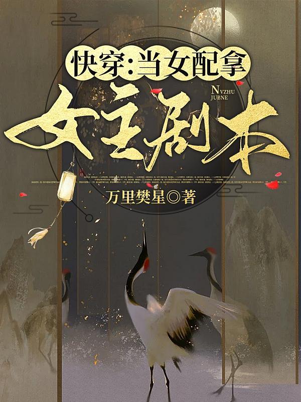 快穿当女配拿女主剧本的