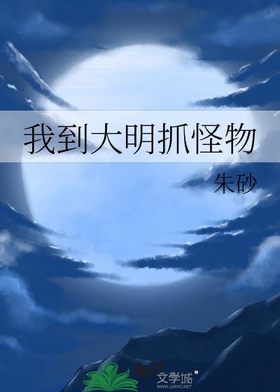 我到大明抓怪物by朱砂