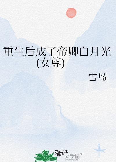 重生后成了帝卿白月光女尊晋江
