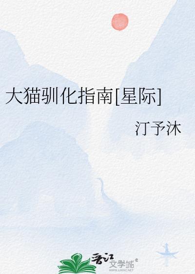 大猫的饲养法则