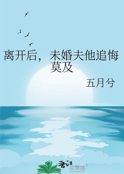 离婚后未婚夫对我真香了