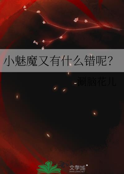 小魅魔又有什么错呢?全文免读