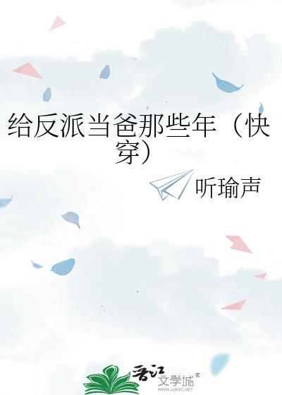 给反派当爸那些年快穿
