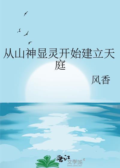从山神显灵开始建立天庭的