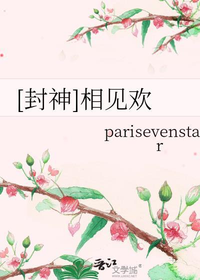 相见欢苏禾封允宸全文最新章节