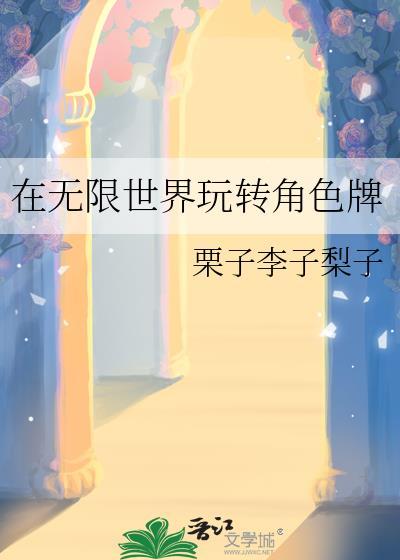 在无限世界挖墙角