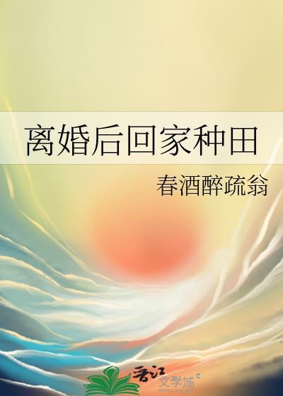 离婚后回家种田金满