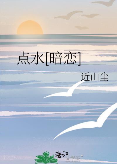 点水暗恋周迢姜纪免费
