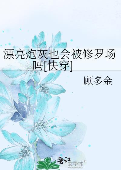 漂亮炮灰也会被修罗场吗[快穿