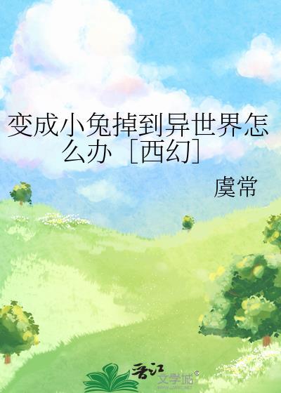 小伙变成兔子