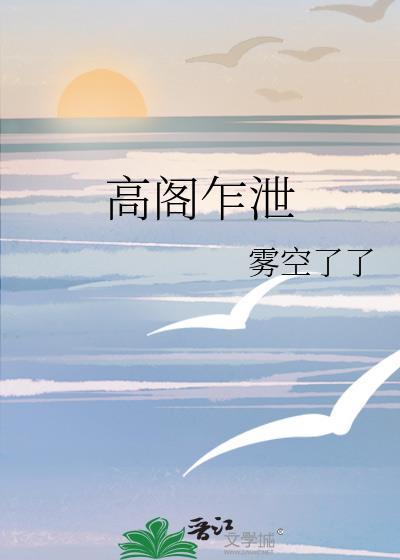 高阁乍泄全文免费阅读