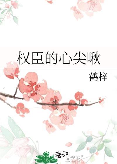 权臣的心间宠