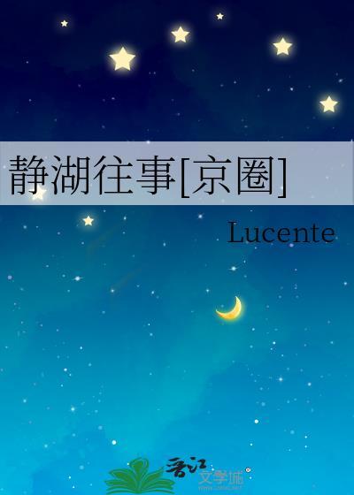 静湖往事[京圈