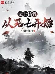 无上悟性从死士开始