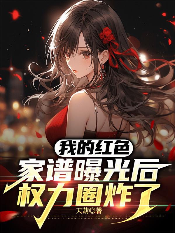 我的红色家史