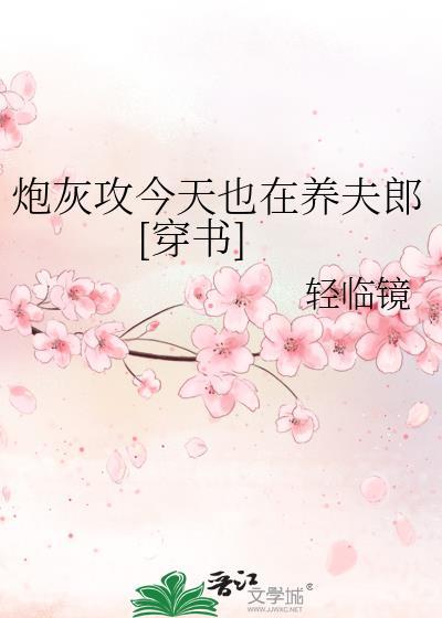 炮灰攻今天也在养夫郎[穿书