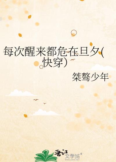 每次醒来都危在旦夕快穿桀骜少年