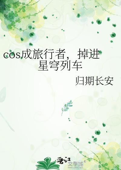 cos旅行者