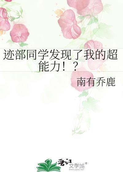 迹部同学发现了我的超能力?!