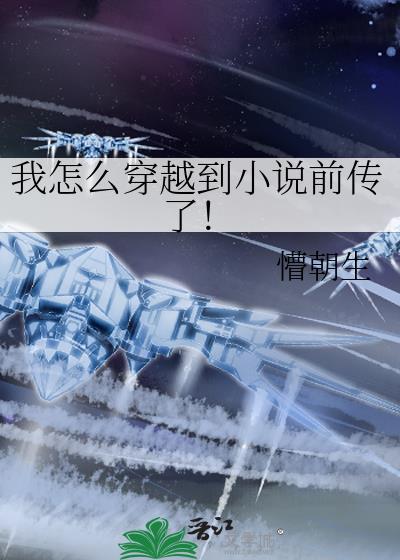 我怎么穿越到前传了by