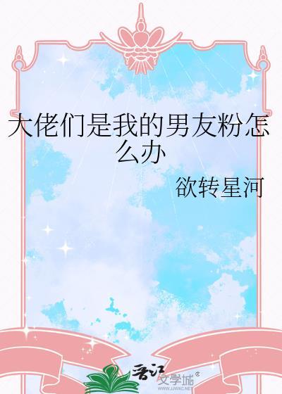 我的男友是大佬 漫画