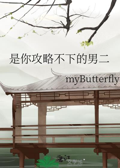 是你攻略不下的男二myb