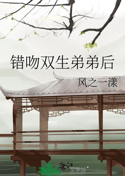 错吻淅只免费阅读