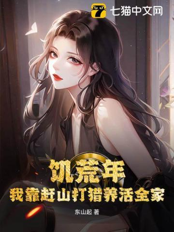 我在饥荒之中艰难求生