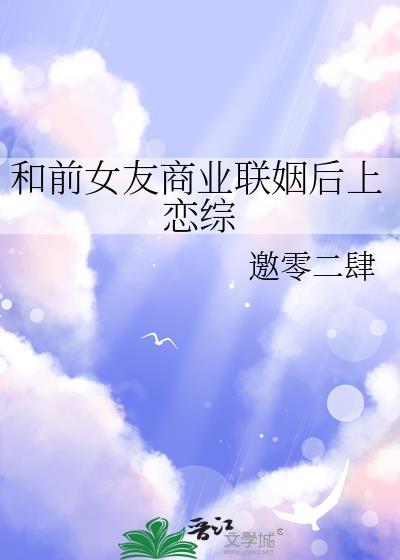 与前女友复合的总裁文