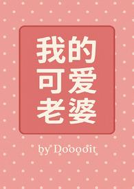 我的可爱老婆免费完整版