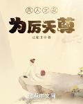 凡人之我为厉天尊TXT笔趣阁