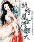 纨绔女魔帝免费阅读
