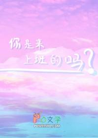 你是来上班的吗英语
