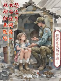 战神归来发现女儿住狗窝一声令下段子