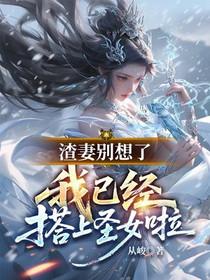 渣妻当道免费阅读