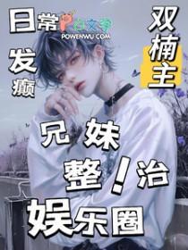 娱乐圈 兄妹