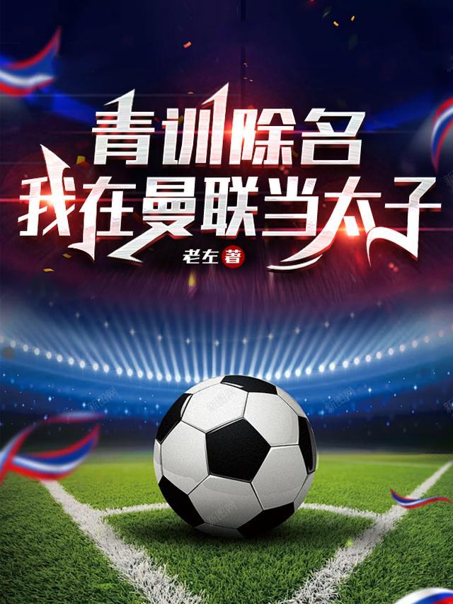 在曼联踢球的